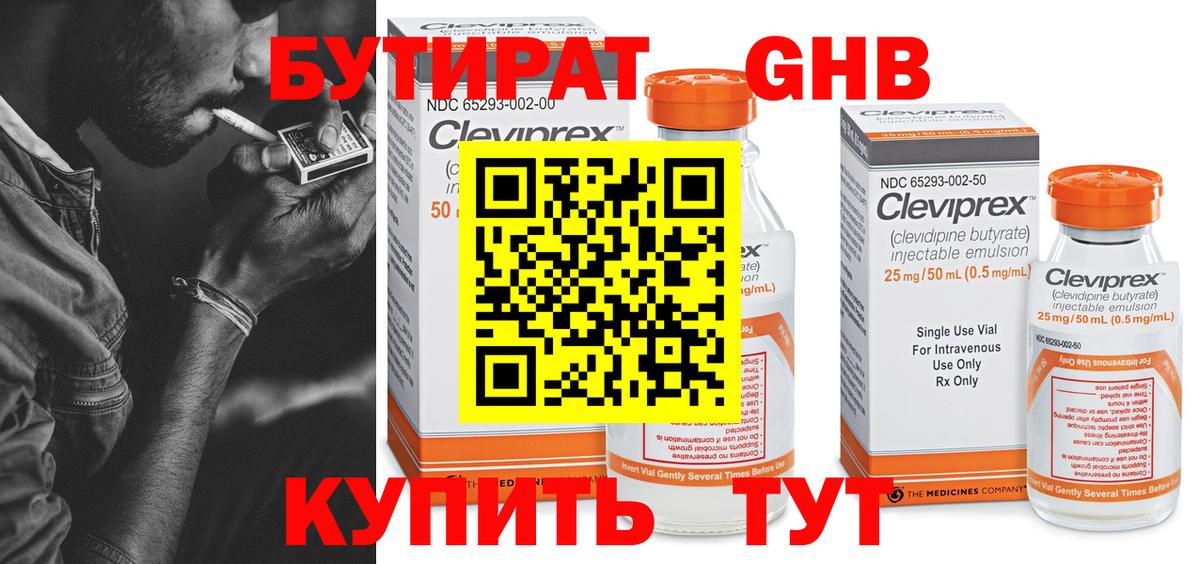 Бирск  Бутират GHB  Вход с VPN 